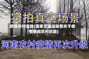 疫情农村道路(国家交通运输部关于疫情期间农村封路)