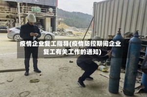 疫情企业复工指导(疫情防控期间企业复工有关工作的通知)