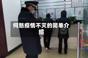 何愁疫情不灭的简单介绍