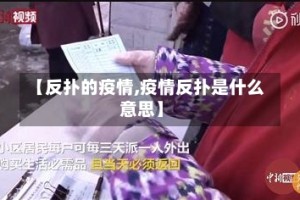 【反扑的疫情,疫情反扑是什么意思】