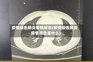 疫情报告肺炎疫情报告(疫情报告肺炎疫情报告是什么)