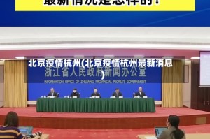 北京疫情杭州(北京疫情杭州最新消息)