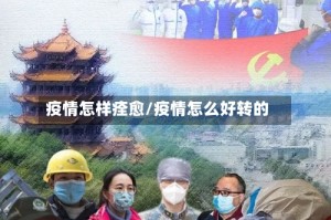 疫情怎样痊愈/疫情怎么好转的