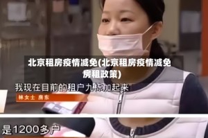 北京租房疫情减免(北京租房疫情减免房租政策)