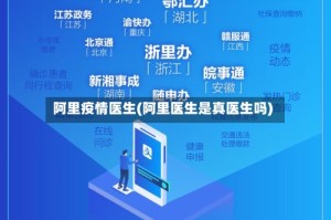 阿里疫情医生(阿里医生是真医生吗)
