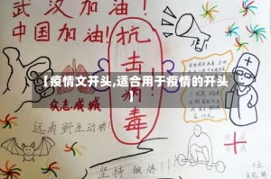【疫情文开头,适合用于疫情的开头】