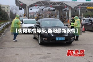 【衡阳疫情等级,衡阳最新役情】