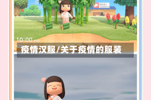 疫情汉服/关于疫情的服装