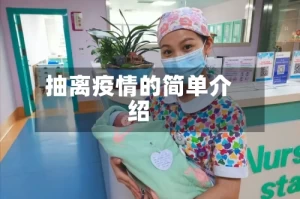 抽离疫情的简单介绍
