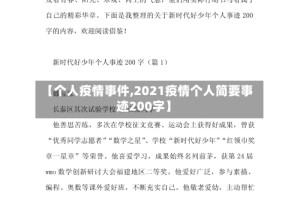 【个人疫情事件,2021疫情个人简要事迹200字】