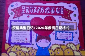 疫情典型日记/2020年疫情日记格式