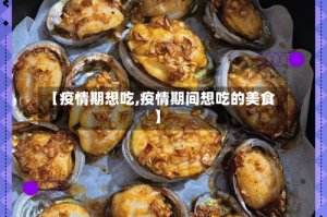 【疫情期想吃,疫情期间想吃的美食】
