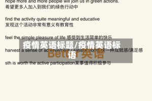 疫情英语标题/疫情英语标语