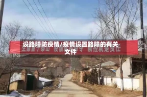 设路障防疫情/疫情设置路障的有关文件
