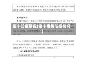 宝丰防疫情况(宝丰疫情防控情况)
