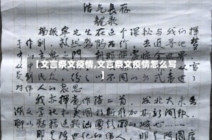 【文言祭文疫情,文言祭文疫情怎么写】