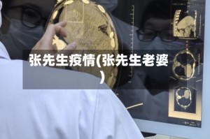 张先生疫情(张先生老婆)