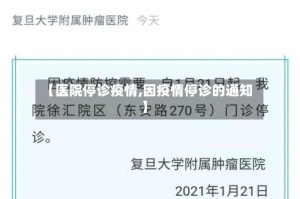 【医院停诊疫情,因疫情停诊的通知】