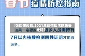 【饭店在疫情,2021年疫情饭店吃饭安全吗】