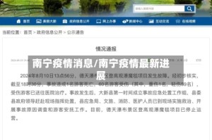 南宁疫情消息/南宁疫情最新进展