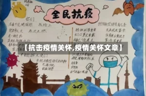 【抗击疫情关怀,疫情关怀文章】