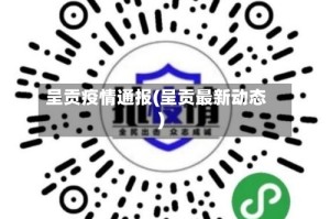 呈贡疫情通报(呈贡最新动态)