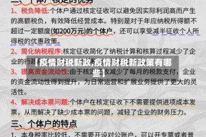 【疫情财税新政,疫情财税新政策有哪些】