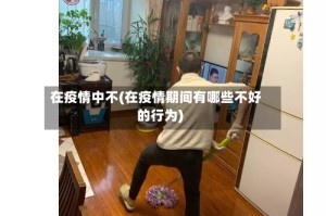 在疫情中不(在疫情期间有哪些不好的行为)