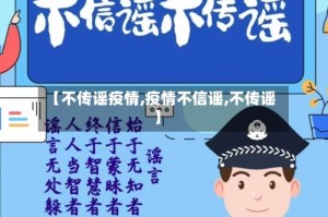 【不传谣疫情,疫情不信谣,不传谣】