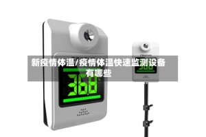 新疫情体温/疫情体温快速监测设备有哪些