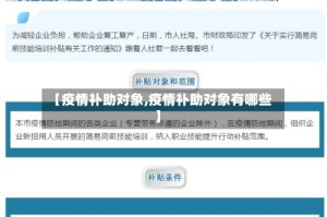 【疫情补助对象,疫情补助对象有哪些】