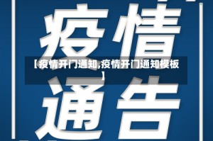 【疫情开门通知,疫情开门通知模板】
