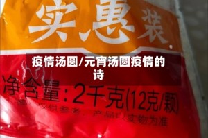 疫情汤圆/元宵汤圆疫情的诗