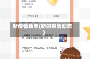 新疫情动态(新的疫情动态)