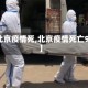 【北京疫情死,北京疫情死亡9人】