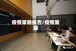 疫情策略报告/疫情策展