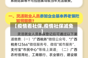 【疫情看社保,疫情社保减免】