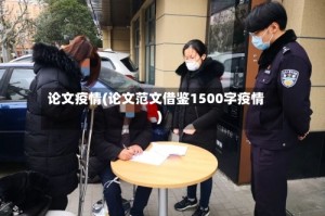 论文疫情(论文范文借鉴1500字疫情)