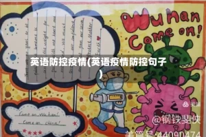 英语防控疫情(英语疫情防控句子)