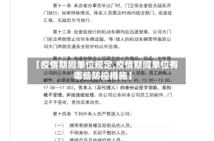 【疫情期间单位规定,疫情期间单位有哪些防控措施】