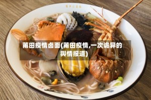 莆田疫情卤面(莆田疫情,一次诡异的舆情报道)