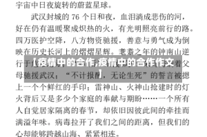 【疫情中的合作,疫情中的合作作文】