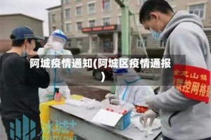 阿城疫情通知(阿城区疫情通报)