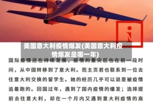 美国意大利疫情爆发(美国意大利疫情爆发是哪一年)