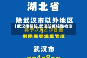 【武汉疫情核,武汉防疫核酸检测】