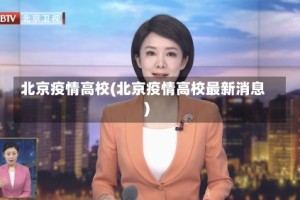 北京疫情高校(北京疫情高校最新消息)