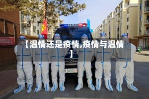 【温情还是疫情,疫情与温情】