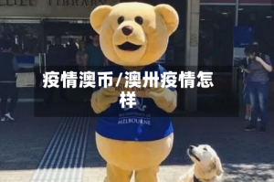 疫情澳币/澳卅疫情怎样