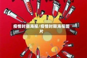 疫情时期海报/疫情时期海报图片