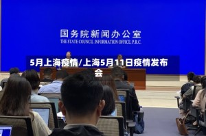 5月上海疫情/上海5月11日疫情发布会